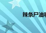 辣条尸油事件（尸油事件）