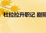 杜拉拉升职记 剧照（杜拉拉升职记好看吗）