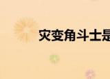 灾变角斗士是s几（灾变角斗士）