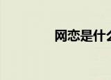 网恋是什么（网恋的意思）