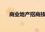 商业地产招商技巧（把握这四个原则）