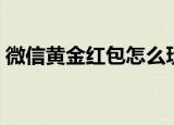 微信黄金红包怎么玩（微信黄金红包如何玩）
