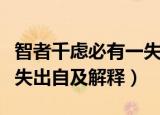 智者千虑必有一失的下一句（智者千虑必有一失出自及解释）