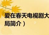 爱在春天电视剧大结局（爱在春天电视剧大结局简介）