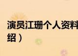 演员江珊个人资料简介（演员江珊个人资料介绍）