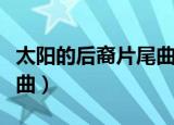 太阳的后裔片尾曲中文谐音（太阳的后裔片尾曲）