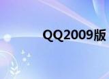 QQ2009版（qq2008正式版）