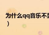 为什么qq音乐不显示在qq上（是怎么回事呢）