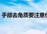 手部去角质要注意什么（手部去角质的方法）