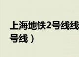 上海地铁2号线线路图 最新消息（上海地铁2号线）