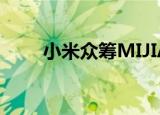  小米众筹MIJIA耳温计价格为169元