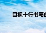 目视十行书写的内容（目视十行书）