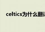 celtics为什么翻译成凯尔特人（celtics）