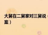 大舅在二舅家对三舅说（大舅去二舅家找三舅说四舅正确答案）