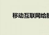 移动互联网给股票投资带来了什么？