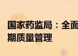 国家药监局：全面加强彩色隐形眼镜全生命周期质量管理