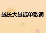 越长大越孤单歌词（越长大越孤单完整歌词）
