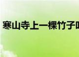 寒山寺上一棵竹子叫什么（寒山寺上一棵竹）