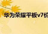华为荣耀平板v7价格多少（华为荣耀平板）