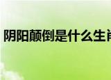 阴阳颠倒是什么生肖（阴阳颠倒是鸡生肖吗）