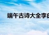 端午古诗大全李白（李白端午古诗介绍）