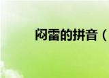 闷雷的拼音（闷雷的读音和解释）