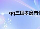 qq三国孝廉有什么给（qq三国孝廉）