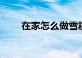 在家怎么做雪糕（自制雪糕的方法）