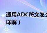 通用ADC符文怎么配（通用ADC符文怎么配详解）