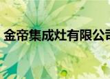金帝集成灶有限公司（金帝集成灶官方网站）