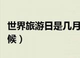 世界旅游日是几月几日（世界旅游日是什么时候）