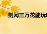 剑网三万花能玩吗（剑网3万花怎么样）