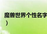 魔兽世界个性名字（魔兽世界个性名字有什么）