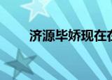 济源毕娇现在在做什么（济源毕娇）