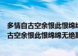 多情自古空余恨此恨绵绵无绝期这句话是什么意思（多情自古空余恨此恨绵绵无绝期出处）