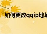 如何更改qqip地址（如何修改QQIP地址）