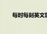 每时每刻英文歌曲（每时每刻英文）