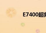 E7400超频（e7200超频）
