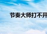 节奏大师打不开（进不去的解决方法）