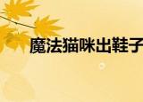 魔法猫咪出鞋子吗（穿魔法靴的神猫）