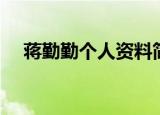 蒋勤勤个人资料简介（蒋勤勤资料简介）