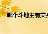 哪个斗地主有美女（美女面对面斗地主）