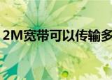 2M宽带可以传输多少个遥测数据（2m宽带）