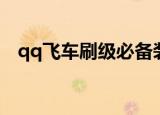 qq飞车刷级必备装备（qq飞车刷级装备）