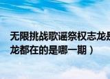 无限挑战歌谣祭权志龙是哪一期（无限挑战歌谣祭iu和权志龙都在的是哪一期）