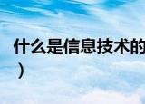 什么是信息技术的支撑技术（什么是信息技术）