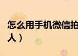 怎么用手机微信拍别人（如何用手机微信拍别人）