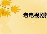 老电视剧推荐（老电视剧）