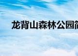 龙背山森林公园简介（龙背山森林公园）