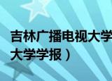 吉林广播电视大学学报收费吗（吉林广播电视大学学报）